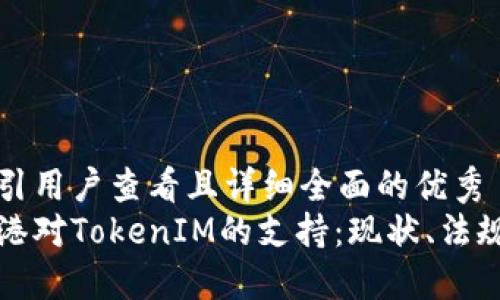 思考一个吸引用户查看且详细全面的优秀  
深入了解香港对TokenIM的支持：现状、法规及未来发展