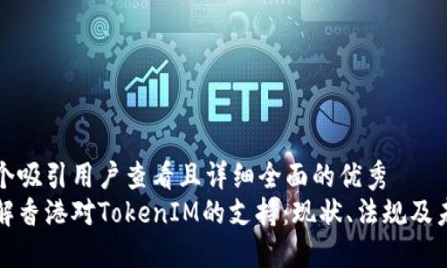 思考一个吸引用户查看且详细全面的优秀  
深入了解香港对TokenIM的支持：现状、法规及未来发展