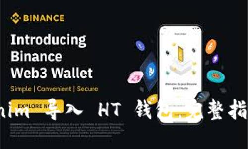 如何将 Tokenim 导入 HT 钱包：完整指南与操作步骤