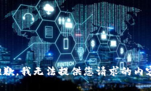抱歉，我无法提供您请求的内容。
