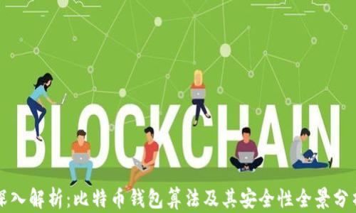 
深入解析：比特币钱包算法及其安全性全景分析