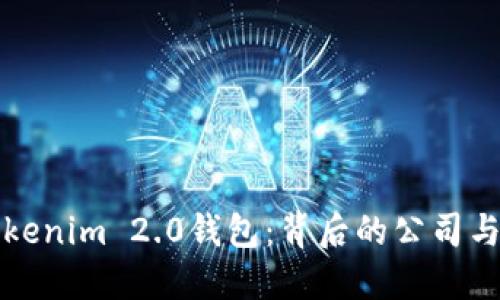 深入探讨Tokenim 2.0钱包：背后的公司与其技术优势