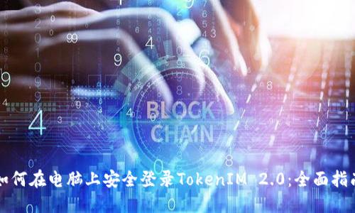 如何在电脑上安全登录TokenIM 2.0：全面指南