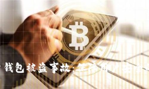 Tokenim回应用户钱包被盗事故：保障用户安全的全面计划与措施