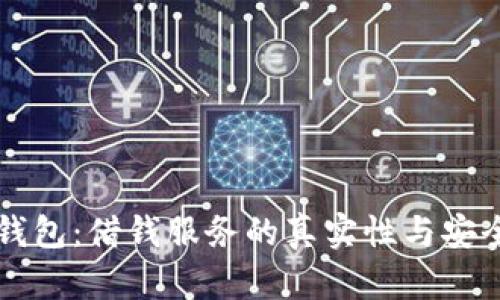 探秘OP钱包：借钱服务的真实性与安全性分析