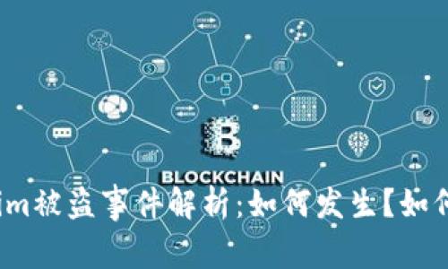 Tokenim被盗事件解析：如何发生？如何预防？