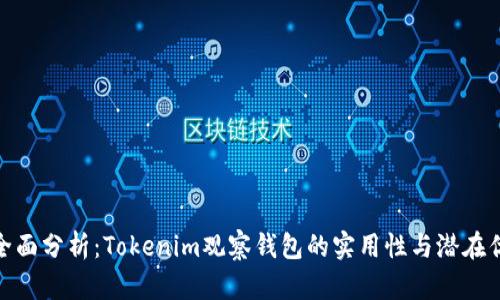 : 全面分析：Tokenim观察钱包的实用性与潜在优势