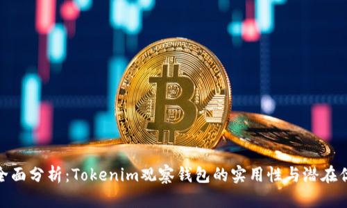 : 全面分析：Tokenim观察钱包的实用性与潜在优势