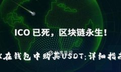 如何使用TRX在钱包中购买USDT：详细指南与实用技