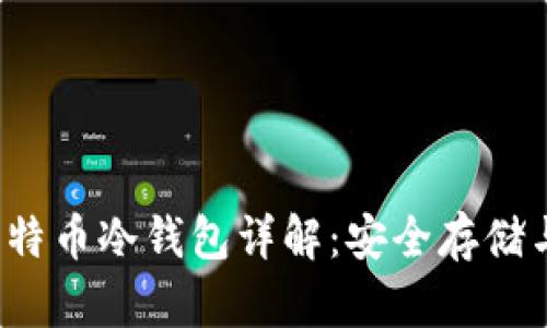 2009年比特币冷钱包详解：安全存储与操作指南