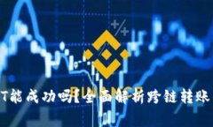 TP钱包跨链转USDT能成功吗？全面解析跨链转账的