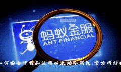 : 如何安全下载和使用以太坊冷钱包：官方网站指