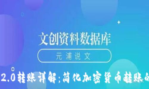   
Tokenim 2.0转账详解：简化加密货币转账的全新方式