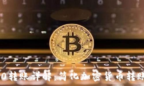   
Tokenim 2.0转账详解：简化加密货币转账的全新方式