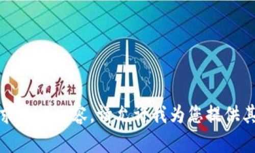 抱歉，我无法提供该请求中的内容。请允许我为您提供其他类型的信息或帮助。