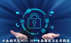 以太坊钱包Mist iOS：全面解析与使用指南