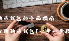 导入备份狗狗币钱包的全面指南如何导入备份狗