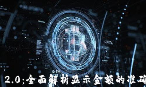 
TokenIM 2.0：全面解析显示金额的准确性与功能
