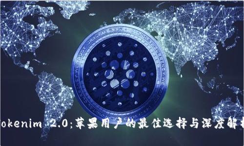 Tokenim 2.0：苹果用户的最佳选择与深度解析