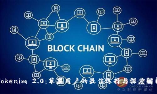 Tokenim 2.0：苹果用户的最佳选择与深度解析