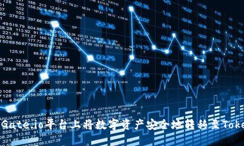 : 如何在Gate.io平台上将数字资产安全地转移至Tokenim钱包