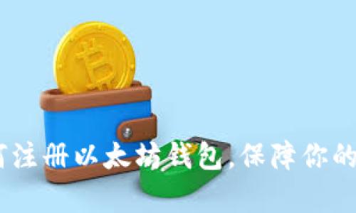 全面解析：如何注册以太坊钱包，保障你的数字资产安全