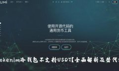 为什么Tokenim冷钱包不支持USDT？全面解析及替代方