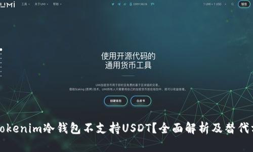 为什么Tokenim冷钱包不支持USDT？全面解析及替代方案探讨