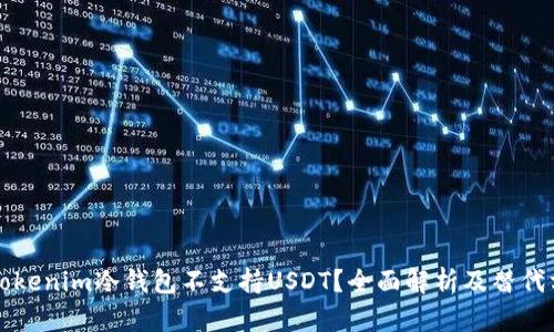 为什么Tokenim冷钱包不支持USDT？全面解析及替代方案探讨