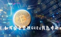 : 全面解析：如何安全管理OKEx钱包中的比特币资