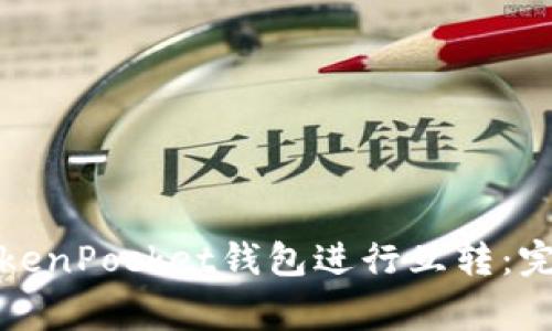如何安全高效地使用TokenPocket钱包进行互转：完整指南与常见问题解答