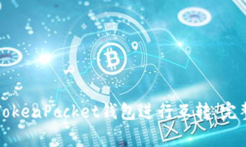 如何安全高效地使用TokenPocket钱包进行互转：完整指南与常见问题解答
