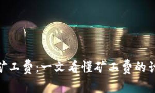 详解Tokenim矿工费：一文看懂矿工费的计算和影响因素