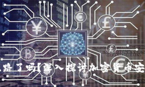 比特币钱包跑路了吗？深入探讨加密货币安全的方方面面