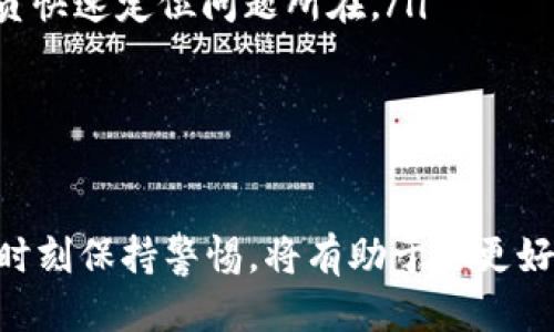 如何将花火USDT币安全转入你的钱包？详尽指南

USDT, 花火, 加密货币, 钱包转账/guanjianci

引言
随着区块链技术的快速发展，加密货币市场也在不断壮大。其中，USDT（Tether）作为一种稳定币，受到投资者的广泛关注。在这种背景下，越来越多的人开始使用花火等平台进行加密货币的交易与投资。本文将详细介绍如何将花火USDT币安全地转入你的钱包，帮助你更好地管理和保护你的数字资产。

第一部分：什么是USDT和花火平台？
USDT（Tether）是一种与美元挂钩的稳定币，由Tether Limited公司发行。其目的是为加密货币市场提供一种相对稳定的交易工具，使用户能够在不暴露于市场波动的情况下进行加密货币交易。
花火（Huohuo）是一个全球领先的数字资产交易平台，为用户提供安全、便捷的加密货币交易服务。花火不仅支持多种加密货币的交易，还具有友好的用户界面和高效的交易体验。用户在花火上可以轻松地进行USDT的购买、出售和转账。

第二部分：准备阶段
在将USDT转入钱包之前，有几个准备步骤需要完成：
ol
    li选择合适的钱包：用户首先需要选择一个适合自己的加密货币钱包。目前，常见的钱包类型有热钱包和冷钱包。热钱包通过互联网连接，使用方便，适合频繁交易；而冷钱包则是离线存储，安全性更高，适合长期持有。/li
    li创建钱包：如果用户尚未有钱包，需根据所选钱包的步骤进行创建。创建过程一般包括下载应用、注册账户、备份助记词等。/li
    li获取钱包地址：在钱包中生成USDT的接收地址，这是转账过程中需要使用的重要信息。/li
/ol

第三部分：USDT转账的具体操作流程
在准备阶段完成后，即可开始将USDT从花火平台转入你的钱包。具体的操作步骤如下：
ol
    li登录花火账户：在进行操作之前，用户需要登录自己的花火账户，确保有足够的USDT余额。/li
    li进入提现页面：在用户账户主页，找到并点击“提现”或“转出”选项。/li
    li选择USDT并填写信息：在提现页面，选择要转出的币种为USDT，并输入接收地址。此处需要特别注意，确保输入正确的钱包地址，避免因错误导致资金损失。/li
    li填写转账金额：输入希望转账的USDT金额，检查转账金额是否符合花火的最低提现要求。/li
    li确认提现：确认所有信息无误后，用户需点击“确认”或“提交”按钮。花火平台可能会要求用户进行身份验证，例如输入验证码等。/li
    li查看转账状态：提现提交后，用户可以在账户历史中查看转账状态。通常，转账会在几分钟内完成，但根据网络情况，可能会有所延迟。/li
/ol

第四部分：转账后的安全注意事项
转账完成后，用户应该采取一些措施以确保USDT的安全：
ul
    li定期查看钱包余额：时常检查钱包中的余额，以确保资金安全。/li
    li启用双重认证：在钱包上启用双重认证功能，增加账户安全性。/li
    li注意网络安全：避免在公共Wi-Fi下操作钱包，以减少黑客攻击的风险。/li
/ul

常见问题解答
问题一：转账时如何确保安全性？
在进行USDT转账时，确保安全性是每个用户的头等大事。以下是一些重要的安全措施：
ol
    li确认地址准确性：转账前，务必再次确认钱包地址的准确性。对于大额转账，可以尝试先转少量进行测试，确保无误后再进行全额转账。/li
    li选择信誉良好的平台：使用安全性高且信誉良好的交易所进行交易。在选择之前，可以查阅相关的用户评价和反馈。/li
    li系统安全更新：定期更新钱包和交易平台的软件，以确保拥有最新的安全功能和漏洞修复。/li
    li警惕钓鱼攻击：警惕接收到的任何不明链接，确保不泄露自己的私钥及助记词。这些信息是你资产的唯一保护。/li
/ol

通过采取上述措施，用户可以大大降低转账过程中的风险，保障自己的加密资产安全。

问题二：USDT与其他币种的转账有何区别？
在加密货币的世界里，USDT作为一种稳定币，与其他波动性较大的币种（如比特币、以太坊等）在转账时有一些显著的区别：
ol
    li价值波动：USDT是一种与美元挂钩的稳定币，转账时相对其他币种的价格波动性较小。用户在转账时能够更容易地估算实际的转账价值，而不必担心市场价格剧烈波动带来的影响。/li
    li转账手续费：不同币种之间的转账手续费可能差别很大。USDT的转账手续费一般较为稳定，但有时在网络繁忙时，手续费可能会上涨，这与使用的区块链网络（如Ethereum或Tron等）有关。/li
    li转账确认时间：USDT的转账确认时间也会受到所用区块链的影响。不同的区块链网络在处理速度和确认时间上可能相差很大。/li
    li适用场景：USDT因其稳定性被广泛用于交易所之间的转账、法币买卖等多种场景。相比之下，其他波动性较大的币种更加适合投资、炒作等用途。/li
/ol

问题三：如果转账失败该怎么办？
在加密资产转账过程中，有时可能会出现转账失败的情况。面对这种情况，用户应采取以下措施：
ol
    li检查失败原因：首先，用户应当查看转账失败的原因。常见的原因包括地址错误、余额不足、网络不畅、获取验证码失败等。/li
    li确认转账状态：登录花火账户，查看转账记录，确认转账是否已经被处理。如果资金未转出，可选择重新提交转账请求。/li
    li联系客服：如果用户自行无法解决问题，建议及时联系平台客服。在联系客服时，提供相关交易记录以及具体问题，有助于客服人员快速定位问题所在。/li
    li保持冷静：面对转账失败不必过于焦虑。在加密资产的世界中，保持冷静应对问题，往往能更有效地解决问题。/li
/ol

总结
通过以上详细的步骤和指导，相信你已经对如何将花火USDT币安全转入你的钱包有了清晰的了解。加密货币市场瞬息万变，关注安全、时刻保持警惕，将有助于你更好地参与其中，保护好自己的数字资产。希望本文能够对你有所帮助！