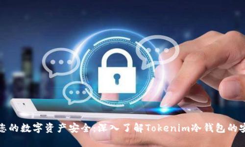 确保您的数字资产安全：深入了解Tokenim冷钱包的安全性