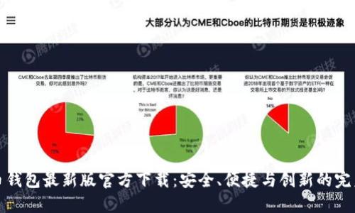 比特币钱包最新版官方下载：安全、便捷与创新的完美结合