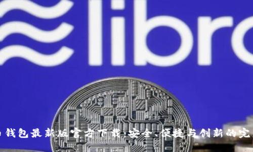 比特币钱包最新版官方下载：安全、便捷与创新的完美结合