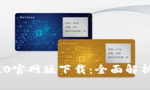 TokenIM 2.0官网版下载：全面解析与使用指南