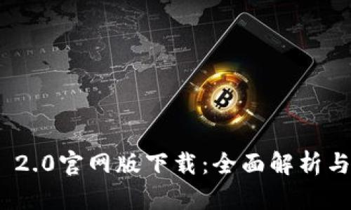 TokenIM 2.0官网版下载：全面解析与使用指南