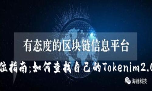 全方位指南：如何查找自己的Tokenim2.0钱包