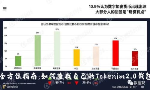 全方位指南：如何查找自己的Tokenim2.0钱包
