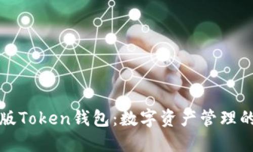 : IM最新版Token钱包：数字资产管理的全新体验