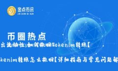 退出流动性：如何撤回Tokenim转账？Tokenim转账怎么