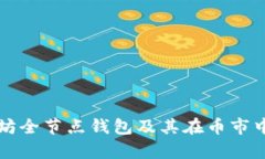 深入探讨以太坊全节点钱包及其在币市中的应用