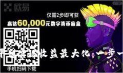 如何通过Tokenim平台实现收益最大化：一步一步教