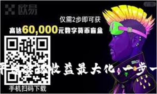 如何通过Tokenim平台实现收益最大化：一步一步教你赚钱的秘诀