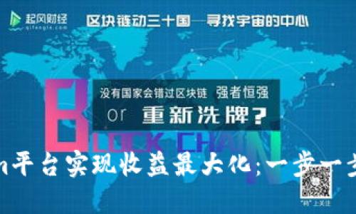 如何通过Tokenim平台实现收益最大化：一步一步教你赚钱的秘诀