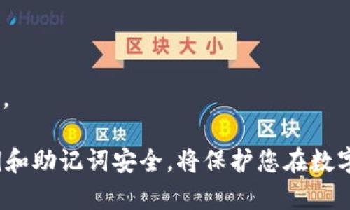 如何应对TokenIM私钥遗忘：实用指南与解决方案
TokenIM, 私钥, 钱包恢复, 加密技术/guanjianci

在数字货币的世界中，私钥的安全管理至关重要。TokenIM作为一个热门的数字钱包，其私钥遗忘的情形并不罕见。许多人在进行加密货币交易时，面临着如何找回或重建钱包的困惑。本文将详细分析私人密钥遗忘的影响，提供解决方案，并讨论相关的预防措施，确保您在未来能够安全地管理您的数字资产。

一、私钥的基本概念与重要性
私钥是加密货币钱包中最重要的组成部分。它是一串独特的数字和字母组合，能够让用户访问和管理其数字资产。任何拥有私钥的人都能控制与之关联的加密资产，这就是为什么保护私钥变得至关重要。

遗忘私钥意味着您将无法访问与该私钥关联的数字资产。虽然区块链技术在数据安全性方面有无与伦比的优势，但一旦私钥丢失，恢复钱包几乎是不可能的。因此，理解私钥及如何安全存储它，成为了所有数字货币用户的必修课。

二、TokenIM私钥遗忘的影响
TokenIM用户在遗忘私钥后，可能会面临以下几方面的影响：

1. **资产损失**：最直接的影响就是失去进入钱包的权限，进而无法访问其中的加密资产。这些资产可能是在数字货币市场上投资的交易或持有的代币，一旦私钥丢失，用户几乎无法将其找回。

2. **交易无法进行**：私钥丢失不仅影响资产的访问，还会妨碍用户进行后续的交易，包括出售、转账或交换代币。用户将无法参与交易市场，错失机会。

3. **心理压力**：由于数字资产的易变性与高波动性，私钥遗忘带来的不仅是经济损失，还有心理上的负担。对于许多投资者来说，这可能会造成巨大的焦虑与失落感。

三、TokenIM私钥的恢复方案
虽然没有简单的方法可以直接找回遗忘的私钥，但以下一些措施可以帮助尽可能恢复访问权限或减轻损失：

1. **寻找备份**：如果用户曾经在使用TokenIM钱包之前创建过私钥的备份，那恢复访问的可能性就会提升。用户可以检查是否有记录私钥的地方，如纸质记录、云存储等。

2. **使用助记词**：TokenIM在钱包创建时，通常会生成助记词，这是一系列随机的词用来助记和恢复钱包。如果用户保留了助记词，利用这些词可以在TokenIM或其他兼容的钱包中恢复钱包。

3. **联系技术支持**：部分用户可能在TokenIM的官方网站寻求帮助，了解是否有任何官方的恢复方案或者指导。虽然通常加密钱包不提供私钥恢复服务，但有时可以为用户提供一些技术上的建议。

4. **法律途径**：在某些极端情况下，如果损失严重，用户可能会考虑法律途径，尤其是在通过第三方交易平台造成的损失。但这个过程繁琐，且没有保障。

四、防止私钥丢失的预防措施
为避免未来再次面临私钥丢失的困境，用户需采取以下防范措施：

1. **安全存储备份**：创建多份私钥备份，并存放在不同的安全地点。例如，可以将一份备份保存在家中，另一份放到安全的银行保险库中。这种分散存储的策略能够大大降低因意外丢失或损坏而造成的风险。

2. **使用硬件钱包**：对于长期持有的加密资产，用户可以考虑使用硬件钱包。这种物理设备不仅能够提供更高的安全性，还能够在不连接互联网的情况下存储私钥，防止黑客攻击。

3. **定期更新策略**：随着技术的发展和黑客攻击手法的演变，用户需要定期查看并更新私人密钥的管理和存储策略，确保其安全性。

4. **教育与保持警惕**：关注加密货币行业的动态，提升自身的知识水平和警觉性。许多丢失私钥的案例都是因为用户对安全知识缺乏了解，从而导致不必要的风险。

五、常见相关问题讨论
在应对TokenIM私钥遗忘的过程中，用户可能会面临一些常见问题，以下将逐一解答：

问题一：我该如何安全存储私钥？
安全存储私钥至关重要，错误的存储方法可能导致不可逆转的损失。以下是一些安全存储私钥的建议：

1. **离线存储**：将私钥存储在不连接任何互联网的设备上，可以有效降低被黑客攻击的风险。用户可以选择使用USB加密设备、纸质记录等形式，确保绝对隔离。

2. **多重备份**：如前面所述，千万不要依赖单一备份。创建多个硬拷贝，并将其存放在不同位置。这样即使一份丢失，其他备份仍然可以方便用户恢复。

3. **使用密码保护**：如果私钥是以数字方式存储，确保为其加密，并使用强密码保护，这样即使文件被盗取，黑客也无法轻易访问。

4. **定期更换**：定期更换存储设备，避免使用旧的、易损坏的存储设备。确保所使用的设备符合最新的安全标准。

5. **教育自己**：时刻关注加密货币安全的最新动态和技术进展，保持警惕，不轻信任何可能导致私钥被盗的行为。

问题二：助记词与私钥有什么区别，如何使用它们恢复钱包？
助记词和私钥是加密钱包中的两个重要概念，它们有着不同的作用和性质：

1. **私钥的作用**：私钥是用于访问和控制加密资产的唯一凭证，任何拥有私钥的人都能直接管理相应的数字资产。

2. **助记词的作用**：助记词是一系列可记忆的单词，通常是12、18或24个单词的组合，用于帮助用户记住自己的私钥。助记词是私钥的“用户友好版本”。它们经过特定算法生成，用户在创建钱包时会被提供。

3. **恢复钱包的步骤**：如果用户忘记私钥但保留了助记词，可以按照以下步骤恢复钱包：首先，下载一个支持该助记词的加密钱包应用程序；其次，在该程序中找到“恢复钱包”或“导入助记词”的选项；最后，输入助记词，程序会自动生成关联的私钥，从而恢复相应的钱包和资产。

需要注意的是：助记词亦需妥善保存，若丢失或泄露，同样会导致资金风险。

问题三：如果我丢失了助记词，是否还有其他恢复方法？
遗失助记词后，恢复钱包的难度会增加，但仍然有一些潜在的解决方案可以尝试：

1. **查找旧备份**：许多人在创建钱包后，可能会将助记词记录下来并存放在纸质或电子文档中。如果用户有保留这些备份的习惯，可以尝试寻找之前的备份。

2. **查阅交易记录**：如果用户使用过该钱包进行交易，可能会在交易所或其它平台上找到与钱包相关的记录。这些记录可以帮助用户确认资产的归属及价值，判断是否有必要尝试进一步的恢复措施。

3. **联系交易所或服务商**：若用户的资产存放在某个特定交易所，尝试联系其客服询问是否有帮助恢复的方式，部分交易所可能会为用户提供特定的帮助。

4. **考虑法律途径**：如果私人资产数额较大，可以考虑寻求法律帮助，了解是否可以通过法律手段追回损失或进行资产争取。

然而，值得注意的是，丢失助记词后，恢复的成功率很低。在加密货币的世界中，用户必须对自己的资产管理负责，务必将重要信息妥善保存。

总的来说，TokenIM私钥遗忘虽然带来了诸多挑战，但通过理解和采取适当的预防措施，可以大大降低此类情况的发生概率。确保您的私钥和助记词安全，将保护您在数字资产世界的投资。