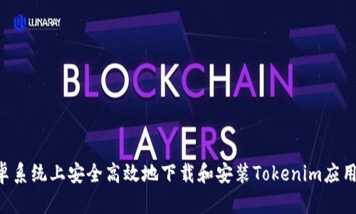 如何在安卓系统上安全高效地下载和安装Tokenim应用：详尽指南